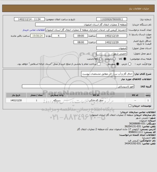 استعلام اجاق گاز و آب سرد کن مطابق مشخصات پیوست