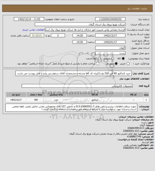 استعلام خرید کنتاکتور 80 آمپر 220 ولت//ایران کد کالا مشابه و مشخصات کالای درخواستی برابر با فایل پیوست می باشد.