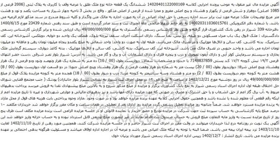 آگهی مزایده ششدانگ یک قطعه خانه نوع ملک طلق با عرصه وقف با کاربری به پلاک ثبتی (2006 فرعی از 1085 اصلی) دوهزار و شش فرعی از یکهزار و هشتاد و پنج اصلی