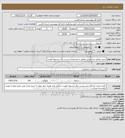 استعلام خرید مصالح ساختمانی مطابق با مشخصات ندرج در برگ پیشنهاد قیمت