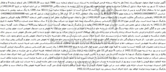 مزایده فروش خودرو سواری سایپا تیپ: SE111 مدل 1395 به رنگ سفید روغنی