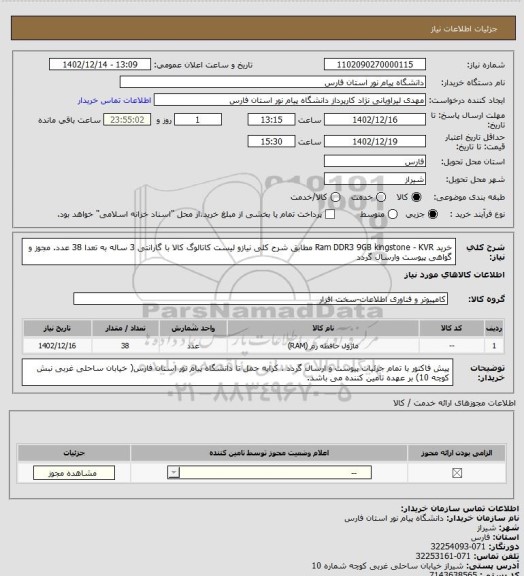 استعلام خرید Ram DDR3 9GB kingstone - KVR مطابق شرح کلی نیازو لیست کاتالوگ کالا با گارانتی 3 ساله به تعدا 38 عدد. مجوز و گواهی پیوست وارسال گردد