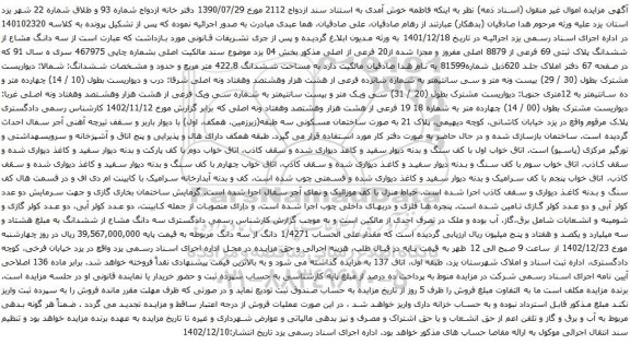 آگهی مزایده سه دانگ مشاع از ششدانگ پلاک ثبتی 69 فرعی از 8879 اصلی مفروز و مجزا شده از20 فرعی از اصلی