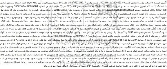 آگهی مزایده تمامی ششدانگ یکدستگاه اتومبیل سواری سیستم بی ام و تیپ 740LI مدل 2008 