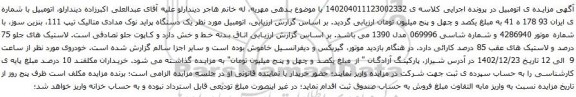 آگهی مزایده یک دستگاه پراید نوک مدادی متالیک تیپ 111، بنزین سوز