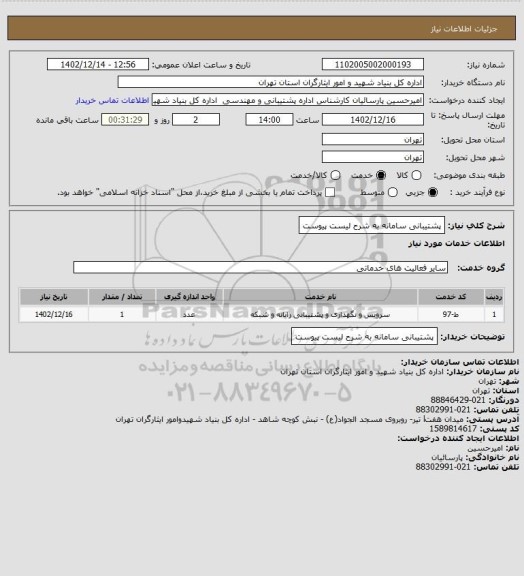 استعلام پشتیبانی سامانه به شرح لیست پیوست