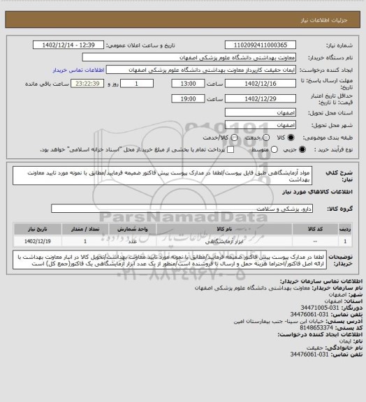 استعلام مواد آزمایشگاهی طبق فایل پیوست/لطفا در مدارک پیوست پیش فاکتور ضمیمه فرمایید/مطابق با نمونه مورد تایید معاونت بهداشت