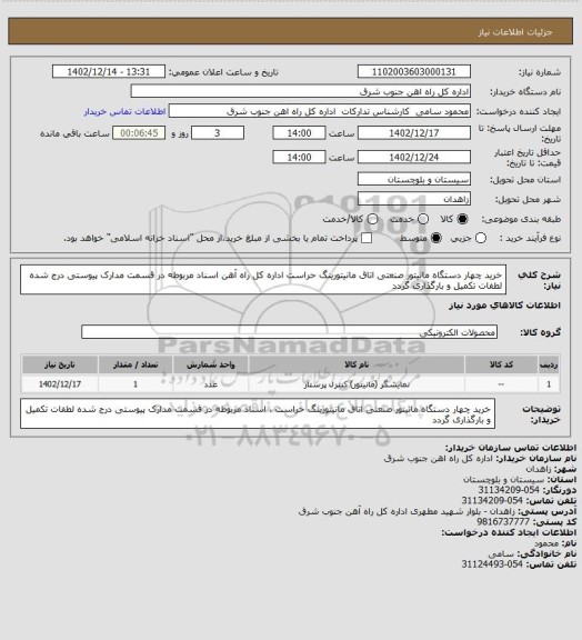 استعلام خرید چهار دستگاه مانیتور صنعتی اتاق مانیتورینگ حراست  اداره کل راه آهن  اسناد مربوطه در قسمت مدارک پیوستی درج شده لطفات تکمیل و بارگذاری گردد