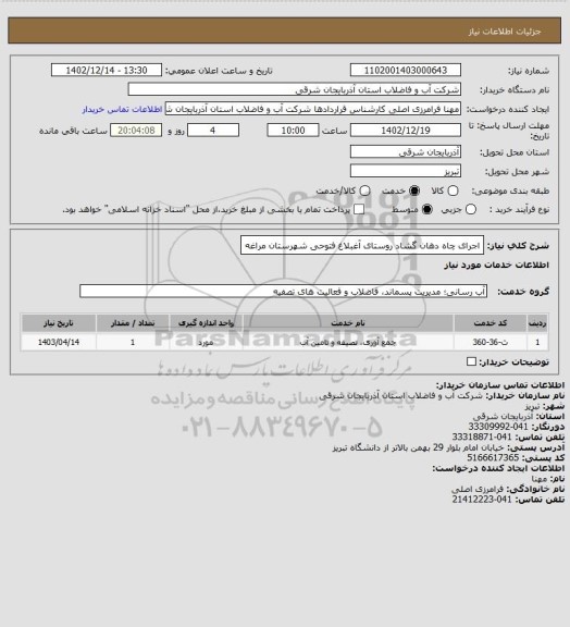 استعلام اجرای چاه دهان گشاد روستای آغبلاغ فتوحی شهرستان مراغه