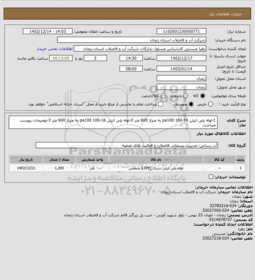 استعلام 1-لوله پلی اتیلن 16-160 pe100 به متراژ 600 متر
2-لوله پلی اتیلن 16-100 pe100 به متراژ 600 متر
3-توضیحات پیوست میباشد.