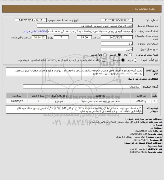 استعلام تأمین کلیه مصالح و اجرای کامل عملیات محوطه سازی روستاهای احمدآباد ، بهادران و دره و اجرای عملیات دیوار ساحلی روستای بنادک سادات از توابع شهرستان مهریز