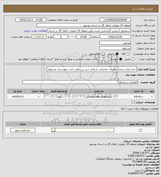 استعلام جداسازی و نصب تجهیزات مخابراتی در محل شیر بین راهی اخند شهرستان عسلویه