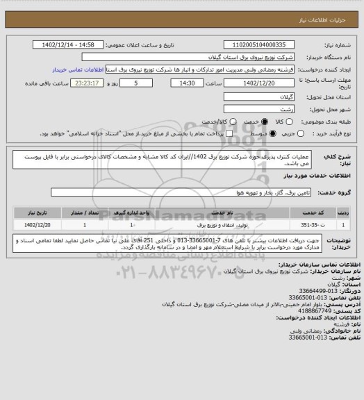 استعلام عملیات کنترل پذیری حوزه شرکت توزیع برق 1402//ایران کد کالا مشابه و مشخصات کالای درخواستی برابر با فایل پیوست می باشد.