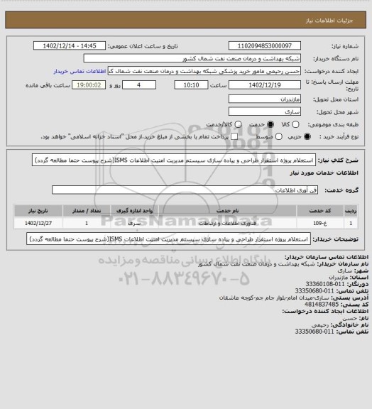 استعلام استعلام پروژه استقرار  طراحی و پیاده سازی سیستم مدیریت امنیت اطلاعات ISMS(شرح پیوست حتما مطالعه گردد)