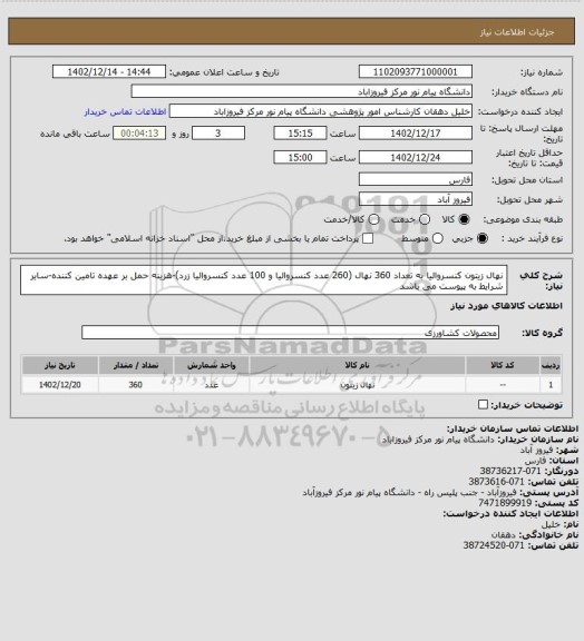 استعلام نهال زیتون کنسروالیا  به تعداد 360 نهال  (260 عدد کنسروالیا و 100 عدد کنسروالیا زرد)-هزینه حمل بر عهده تامین کننده-سایر شرایط به پیوست می باشد