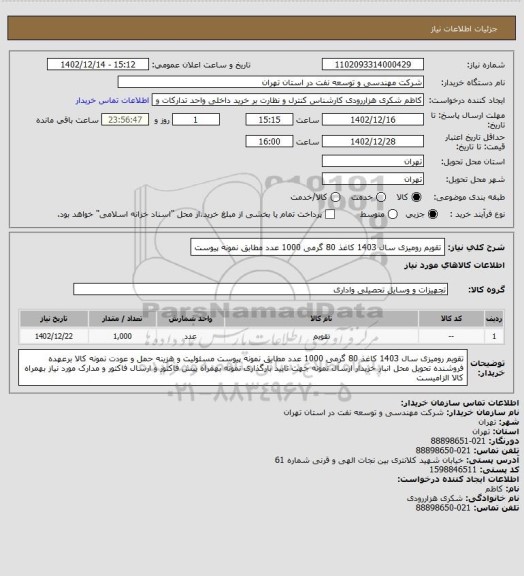 استعلام تقویم رومیزی سال 1403 کاغذ 80 گرمی 1000 عدد مطابق نمونه پیوست