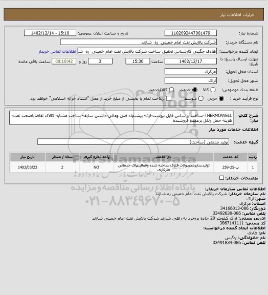 استعلام THERMOWELL-ساخت براساس فایل پیوست-ارائه پیشنهاد فنی ومالی-داشتن سابقه ساخت مشابه کالای تقاضاباصنعت نفت-هزینه حمل ونقل برعهده فروشنده