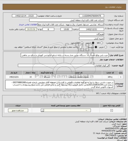 استعلام عیب یابی ورفع عیب از ۱۵ دستگاه دوربین مدار بسته در پایانه  شناور فرآورشی کوروش و سکو سر چاهی