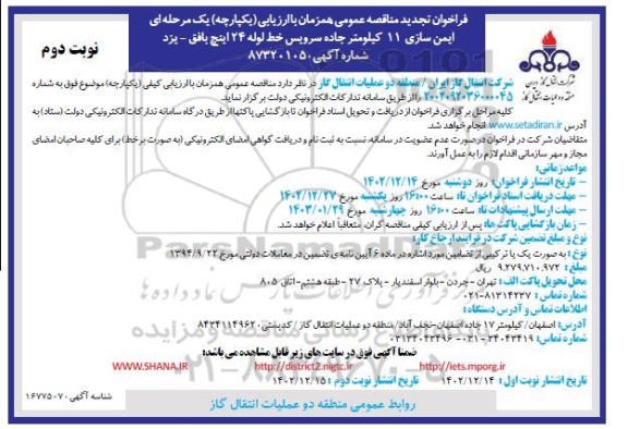 تجدید مناقصه عمومی ایمن سازی 11 کیلومتر جاده سرویس خط لوله 24 اینچ   نوبت دوم 