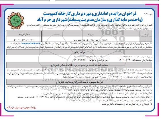 فراخوان مزایده راه اندازی و بهره برداری کارخانه کمپوست- نوبت دوم