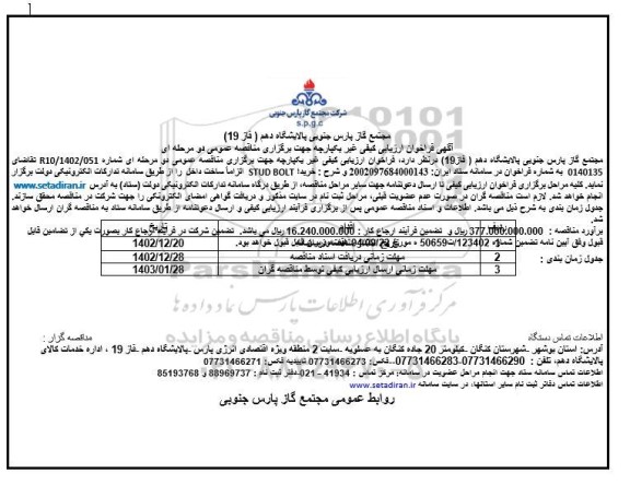 فراخوان مناقصه خرید STUD BOLT