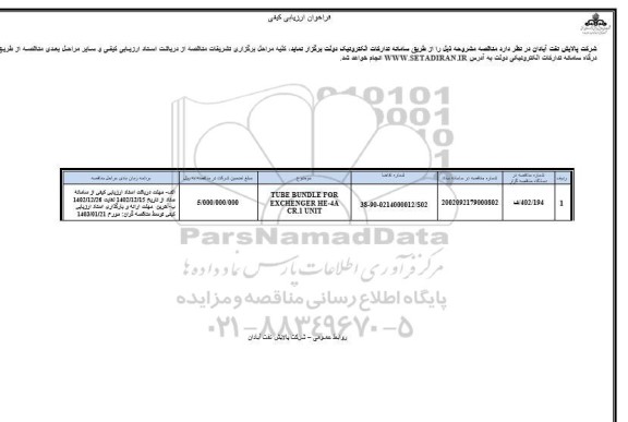 فراخوان ارزیابی کیفی TUBE BUNDLE FOR EXCHENGER HE-4A CR.1 UNIT