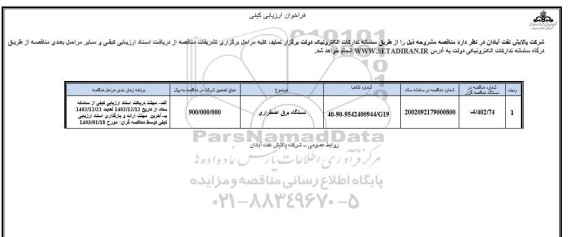 مناقصه دستگاه برق اضطراری