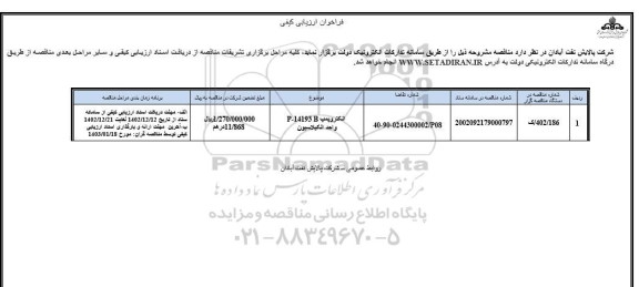 فراخوان ارزیابی کیفی الکتروپمپ P-14193 B واحد الکیلاسیون