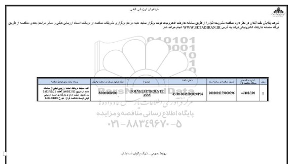 فراخوان ارزیابی کیفی POLYELECTROLYTE ASSY