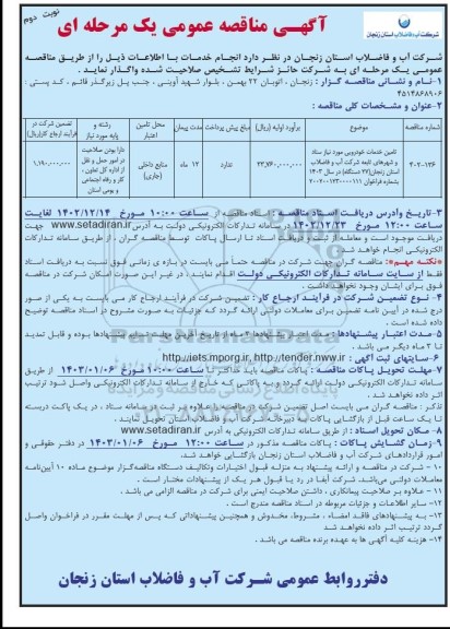 مناقصه تامین خدمات خودرویی مورد نیاز ستاد و شهرهای تابعه  نوبت دوم