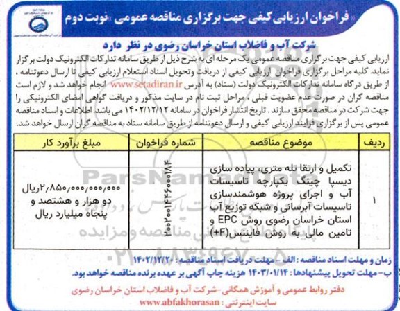  مناقصه تکمیل و ارتقاء تله متری، پیاده سازی دیسپاچینگ یکپارچه ...- نوبت دوم