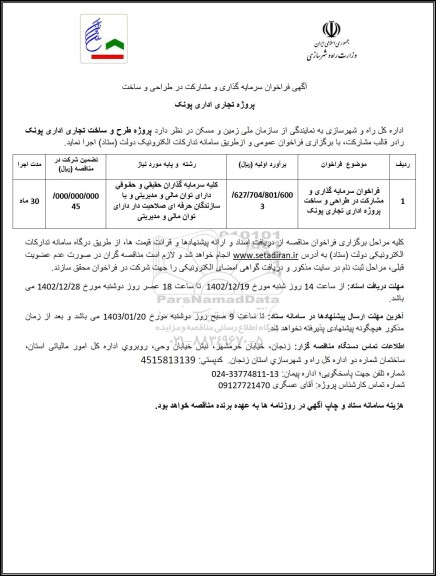 فراخوان سرمایه گذاری و مشارکت در طراحی و ساخت پروژه تجاری اداری