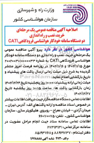 مناقصه خرید نصب و راه اندازی دو دستگاه سامانه خودکار هواشناسی فرودگاهی CATI اصلاحیه