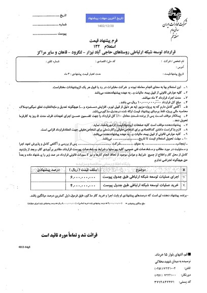 استعلام قرارداد توسعه شبکه ارتباطی روستاها