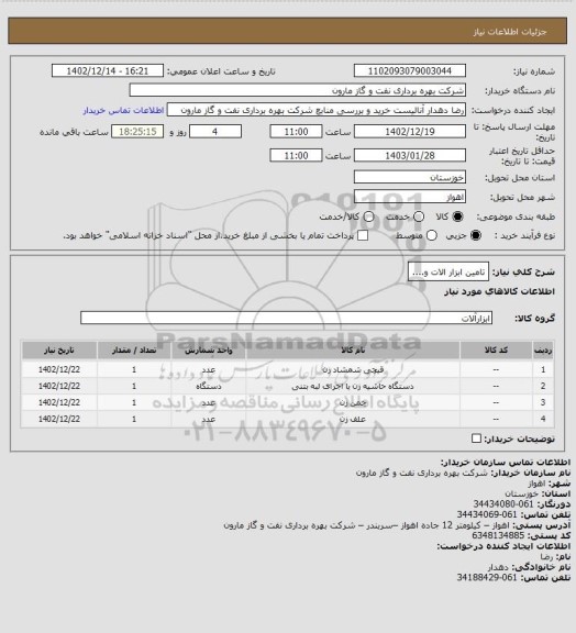 استعلام تامین ابزار الات و....