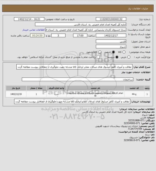 استعلام نظافت و آمیزی کامل صندوق های صدقات معابر ایرانکد کالا مشابه جهت جلوگیری از خطافایل پیوست مطالعه گردد