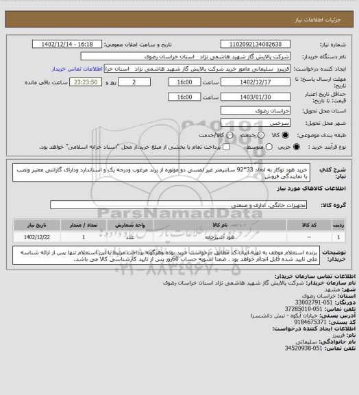 استعلام خرید هود توکار به ابعاد 33*92 سانتیمتر غیر لمسی  دو موتوره  از برند مرغوب ودرجه یک و استاندارد ودارای گارانتی معتبر ونصب با نمایندگی فروش