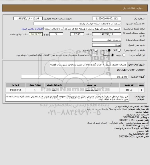 استعلام عملیات حفاری دستی و اجرای گالری چاه آب جدید بندبادخور شهرستان قوچان