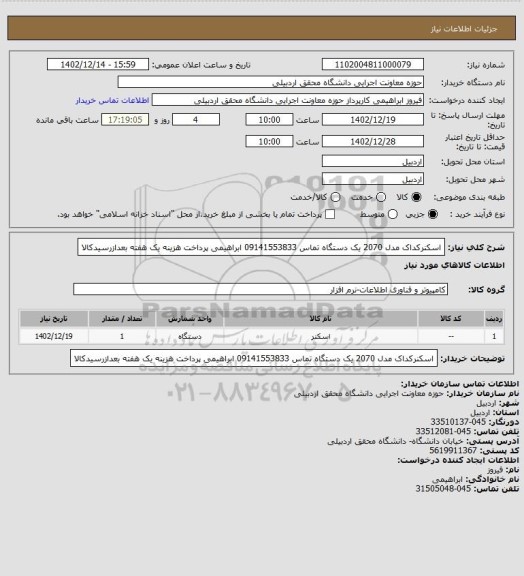 استعلام اسکنرکداک مدل  2070 یک دستگاه تماس 09141553833 ابراهیمی پرداخت هزینه یک هفته بعدازرسیدکالا