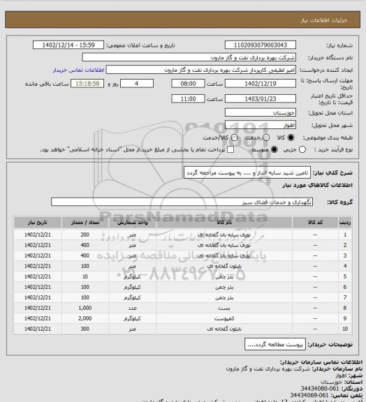 استعلام تامین شید سایه انداز و .... به پیوست مراجعه گردد