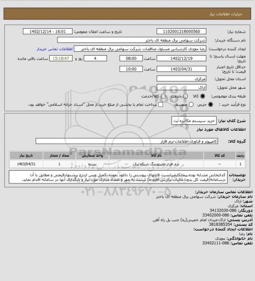 استعلام خرید سیستم مکانیزه نت