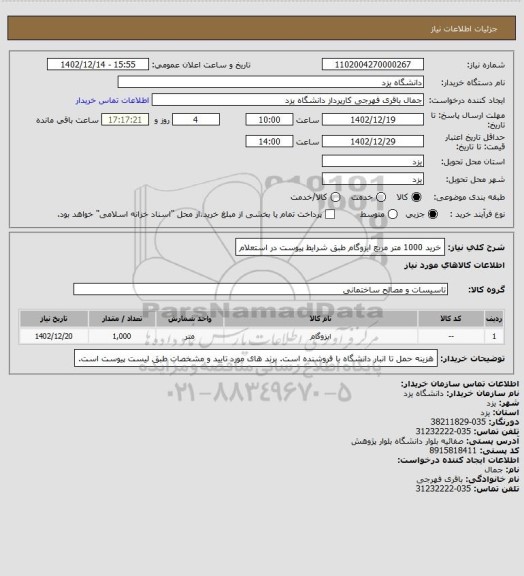 استعلام خرید 1000 متر مربع ایزوگام طبق شرایط پیوست در استعلام