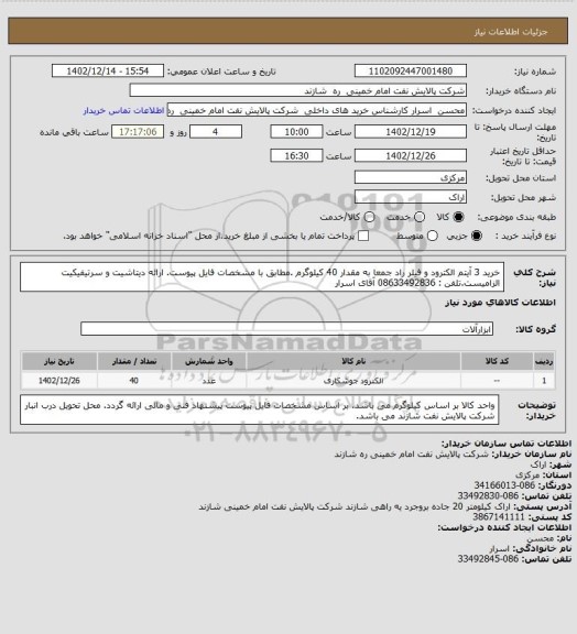 استعلام خرید 3 آیتم الکترود و فیلر راد جمعا به مقدار 40 کیلوگرم .مطابق با مشخصات فایل پیوست. ارائه دیتاشیت و سرتیفیکیت الزامیست.تلفن : 08633492836 آقای اسرار