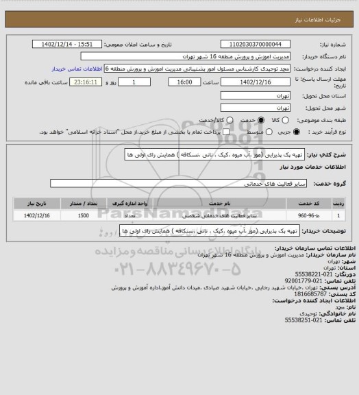 استعلام تهیه پک پذیرایی (موز ،آب میوه ،کیک ، نانی ،نسکافه ) همایش رای اولی ها