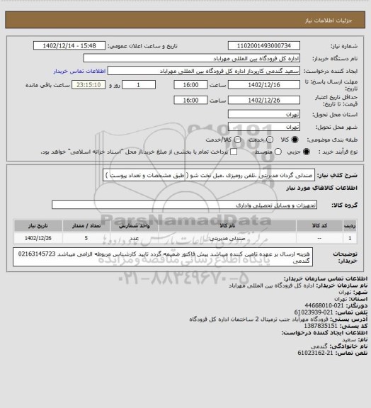 استعلام صندلی گردان مدیریتی .تلفن رومیزی .مبل تخت شو ( طبق مشخصات و تعداد پیوست )