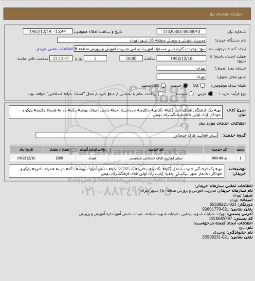 استعلام تهیه پک فرهنگی هنری  بابت (کوله ،کتابچه ،دفترچه یادداشت ،حوله دانش آموزی ،پوشه دکمه دار به همراه دفترچه پاپکو و خودکار )رای اولی های فرهنگسرای بهمن