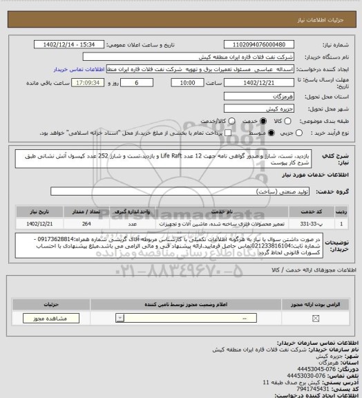 استعلام بازدید، تست، شارژ و صدور گواهی نامه جهت 12 عدد Life Raft و بازدید،تست و شارژ 252 عدد کپسول آتش نشانی طبق شرح کار پیوست