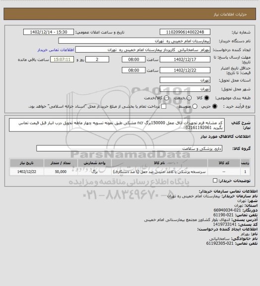 استعلام  کد مشابه فرم تجهیزات اتاق عمل 150000برگ ncr مشکی طبق نمونه تسویه چهار ماهه تحویل درب انبار قبل قیمت تماس بگیرید 02161192061