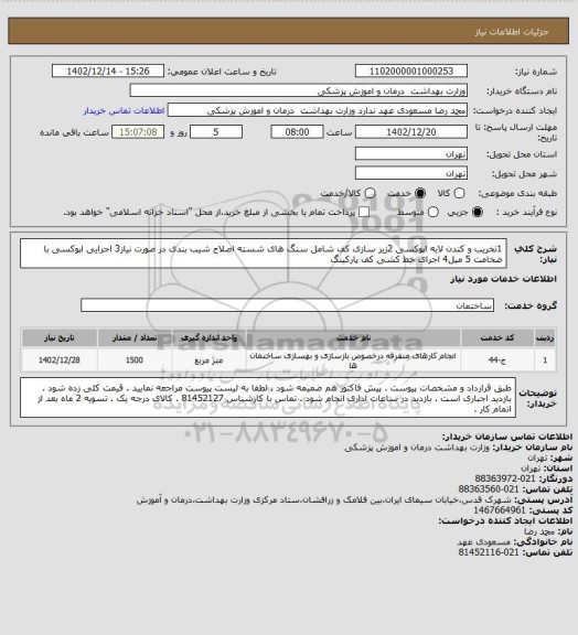 استعلام 1تخریب و کندن لایه اپوکسی 2زیر سازی کف شامل سنگ های شسته اصلاح شیب بندی در صورت نیاز3 اجرایی اپوکسی با ضخامت 5 میل4 اجرای خط کشی کف پارکینگ