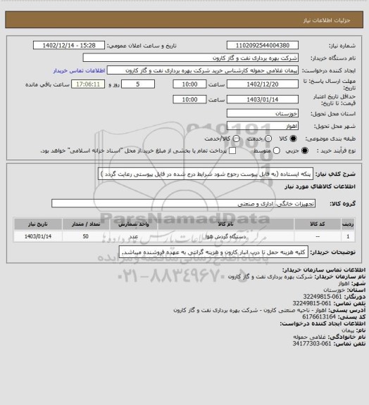 استعلام پنکه ایستاده (به فایل پیوست رجوع شود شرایط درج شده در فایل پیوستی رعایت گردد )